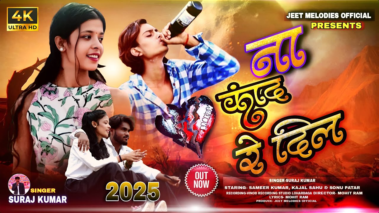Singer Suraj Kumar | ना कांद रे दिल | Bewafa Nagpuri Song 2025 Official HD Video #nagpurisong