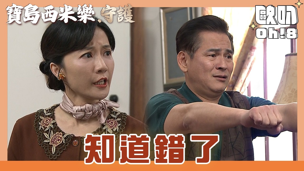 【寶島西米樂 守護】EP181｜木成偷藏錢被體罰 秀琴會輕易原諒他嗎｜Oh!8歐叭