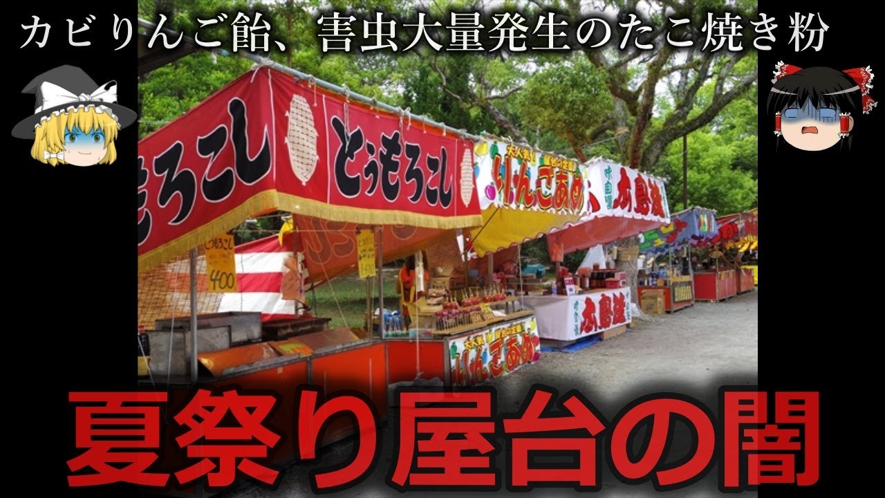 【ゆっくり解説】高すぎる理由...夏祭り屋台の闇をゆっくり解説