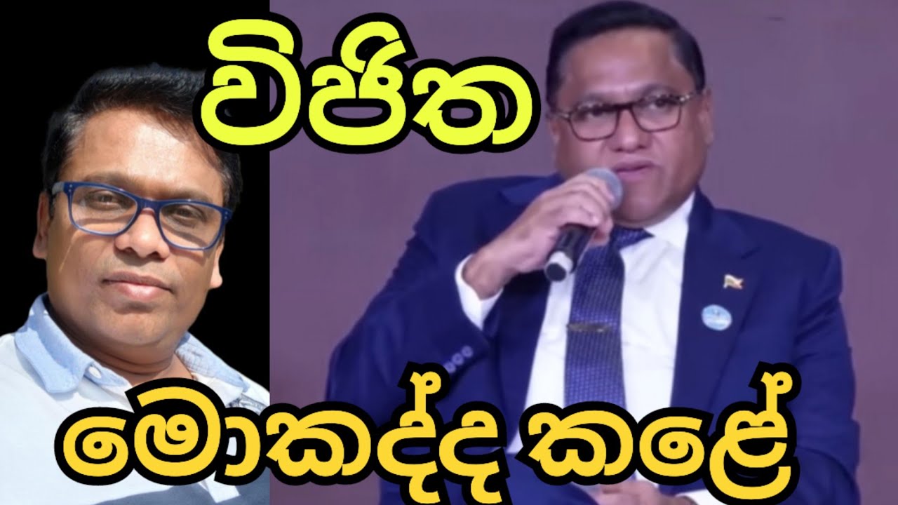 විජිත මොකද්ද මේ කළේ 