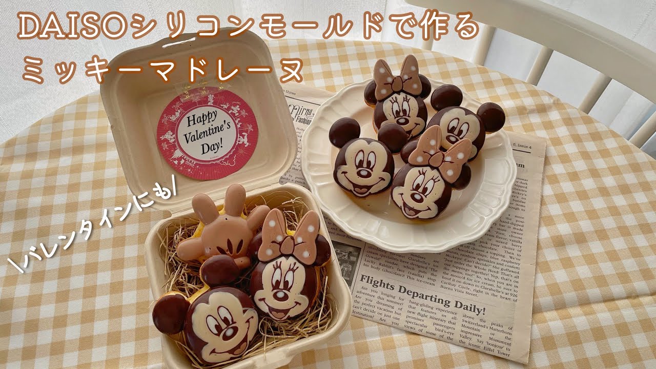 バレンタインに🤎DAISOの型で作るミキミニマドレーヌ🐭｜ホットケーキミックス使用｜vlog