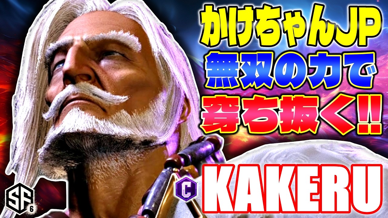 【スト6】かけちゃんJP 無双の力で穿ち抜く!! 翔 (JP) 【STREET FIGHTER 6】
