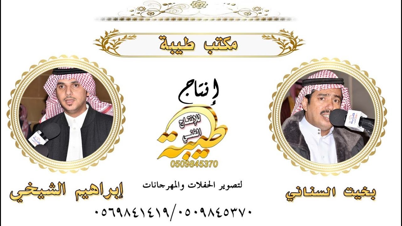بخيت السناني و إبراهيم الشيخي حفل الشيخ سلامة ضبيعان السناني 29-5-1441هـ