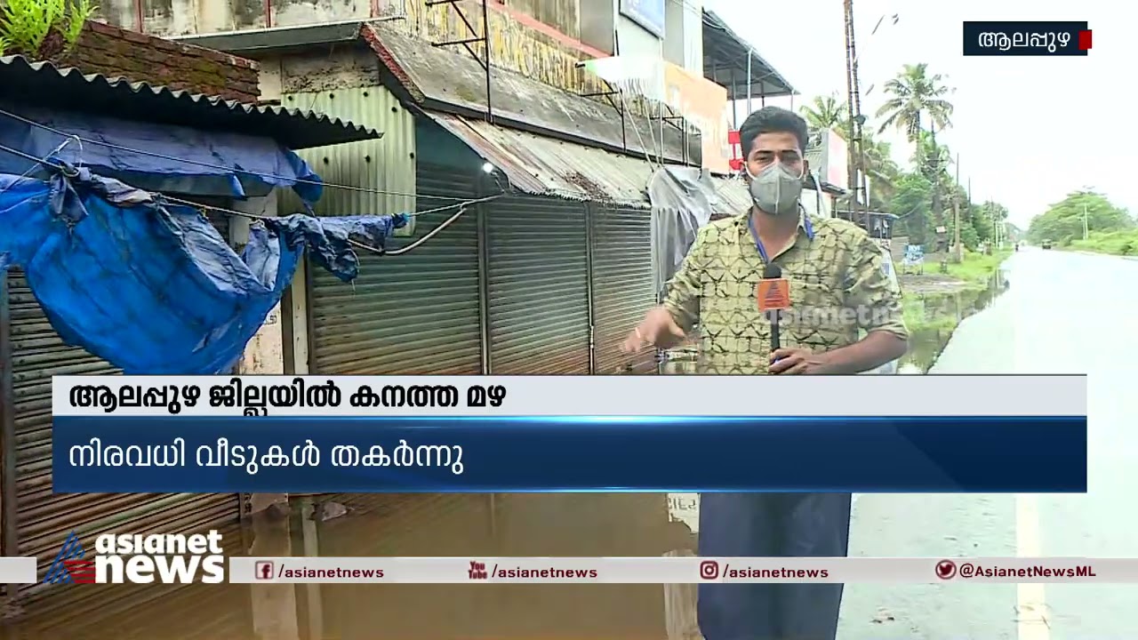 ആലപ്പുഴ ജില്ലയിൽ കനത്ത മഴ, നിരവധി വീടുകൾ തകർന്നു| Houses damaged in heavy rain in Alappuzha