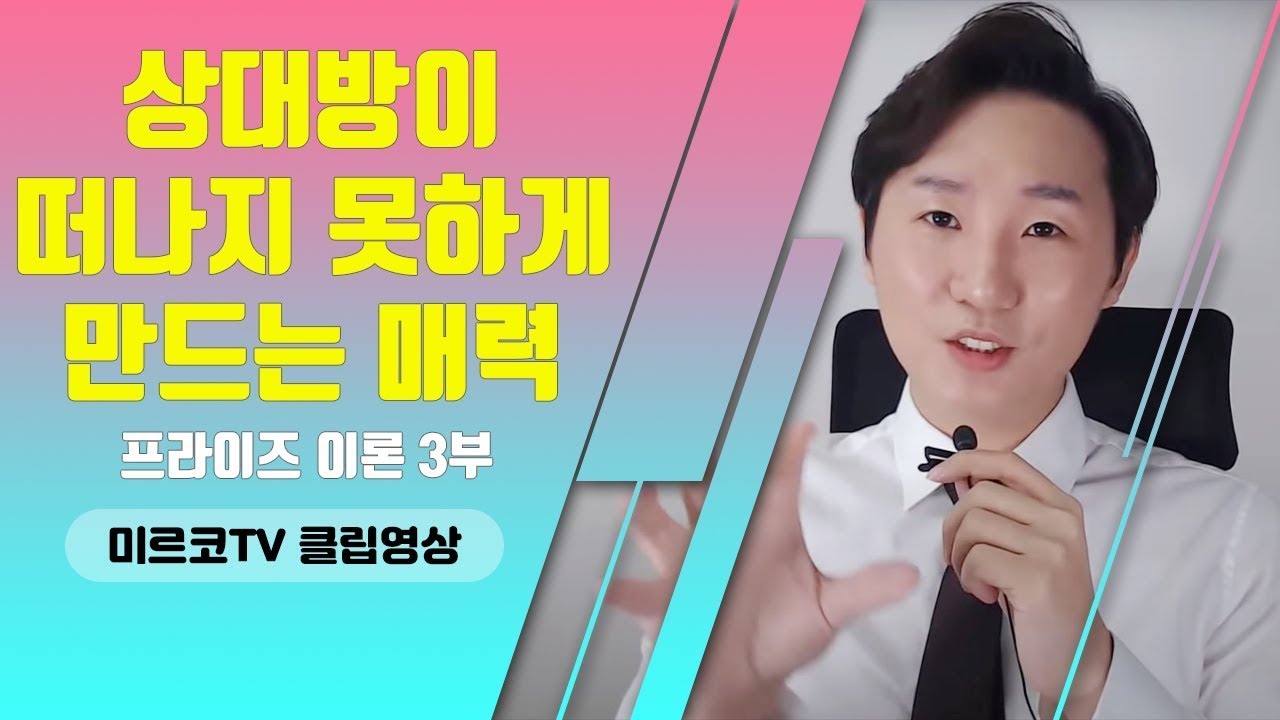 상대방을 떠나지 못하게 만드는 매력 (프라이즈, 희소성의 원칙 3부)