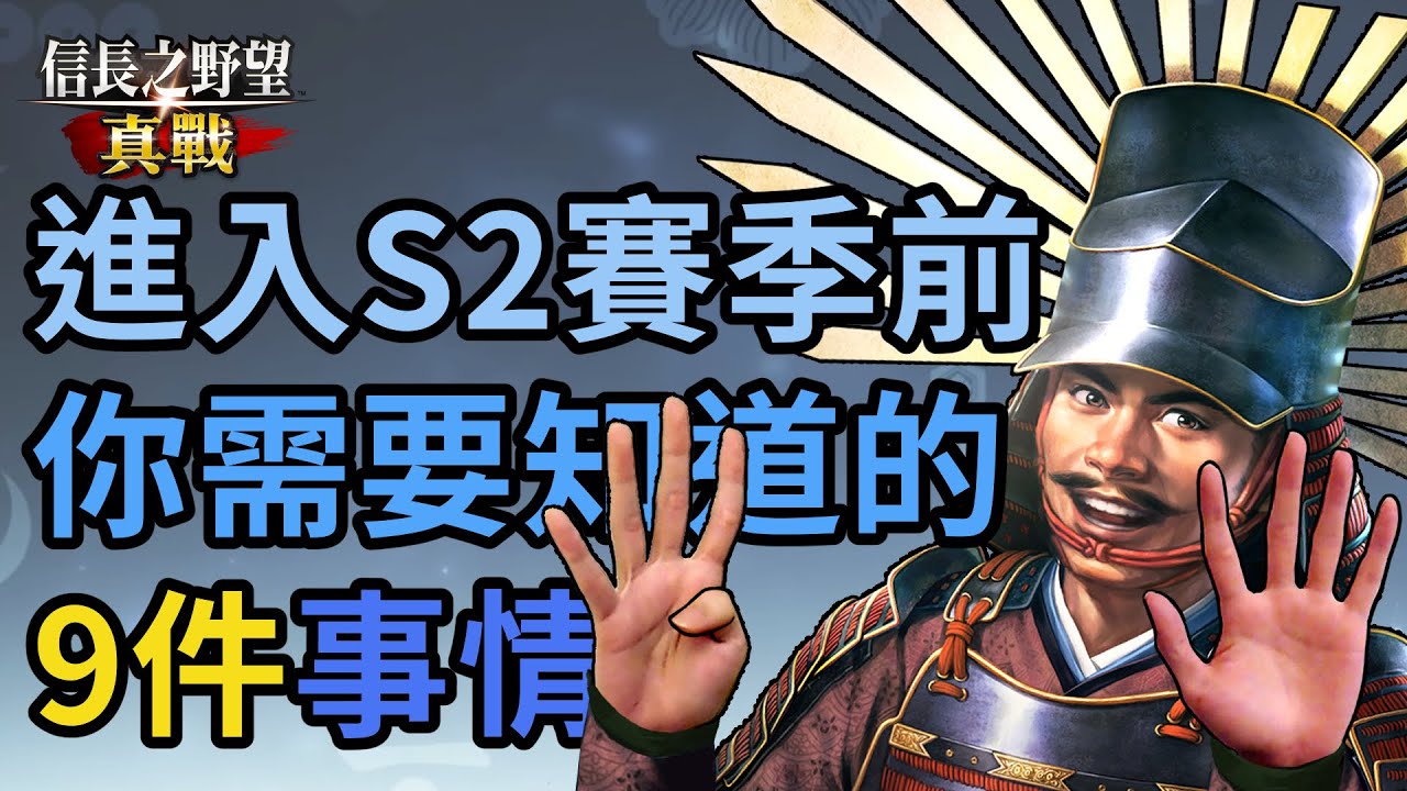 《信長之野望・真戰》進入S2賽季前你需要知道的9件事情丨嗡嗡