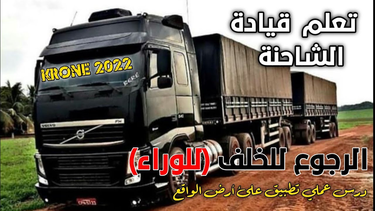تعليم الرجوع للخلف(للوراء) بالتريلة للسائقين المبتدئين خطوة بخطوة
