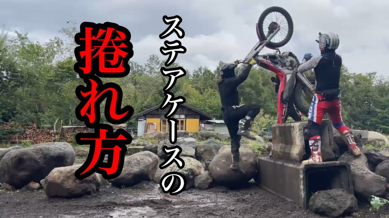 高いステアとウイジャンとQ子の練習