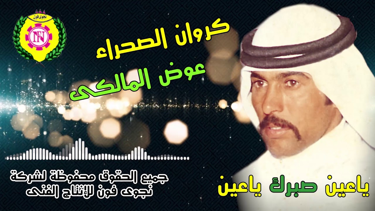 عوض المالكى ياعين صبرك ياعين النسخة الأصلية من #نجوى_فون
