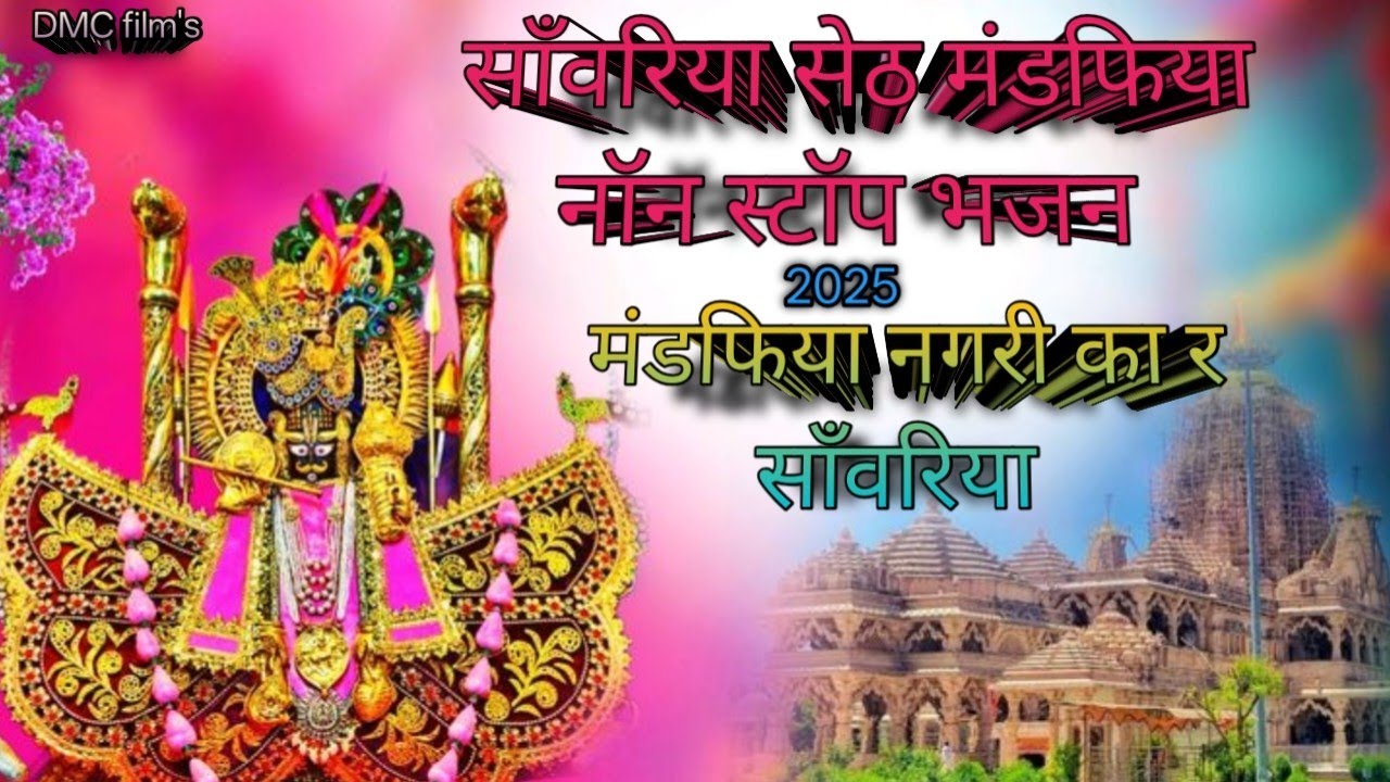 //न्यू 2025साँवरिया सेठ भजन//गायक दीपक माली चौमुं            मों. 9079219739//sanwriya seth bhjan/