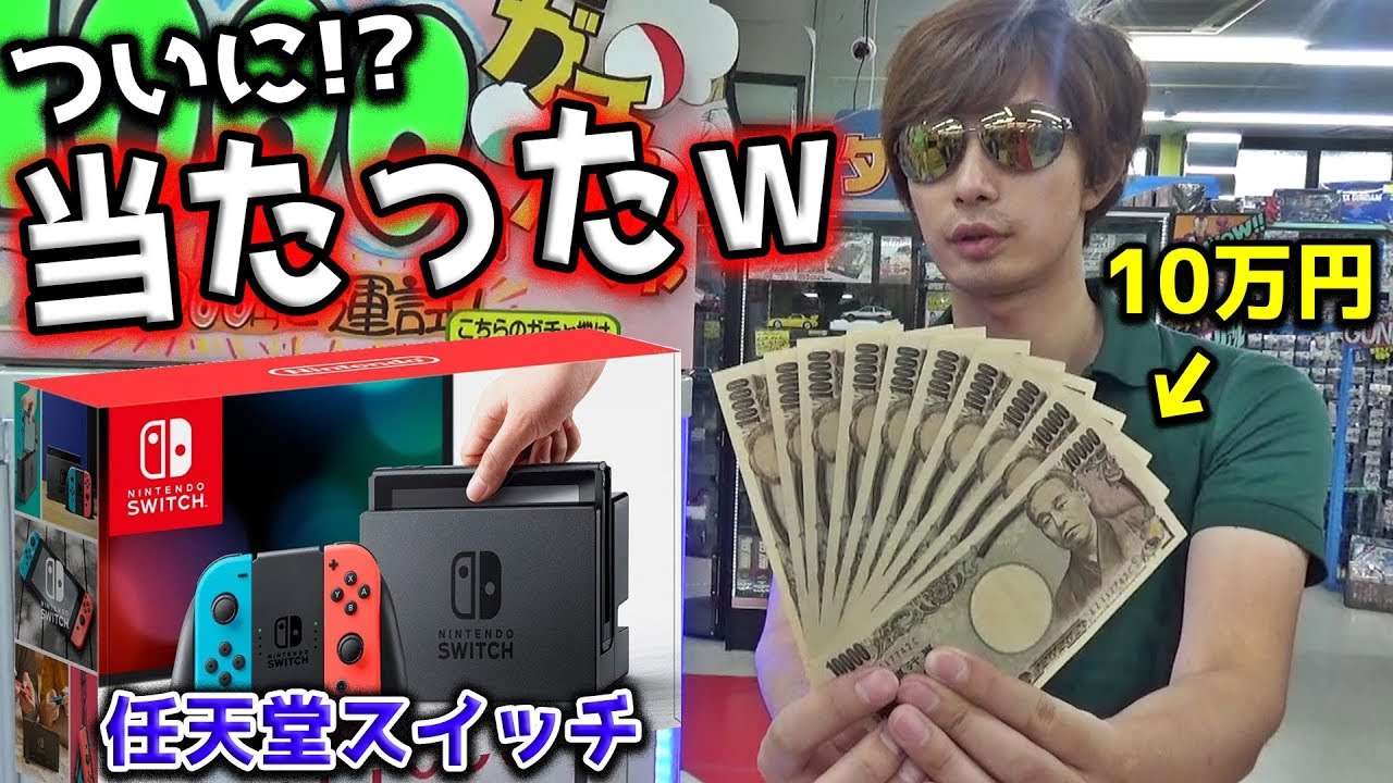 任天堂スイッチが当たるまで1000円ガチャに1000円札ぶち込んでみたｗｗ
