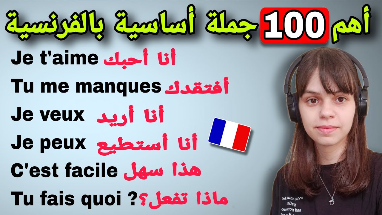 100 جملة مفيدة بالفرنسية يجب أن تعرفها || تعلم اللغة الفرنسية 🇫🇷💯