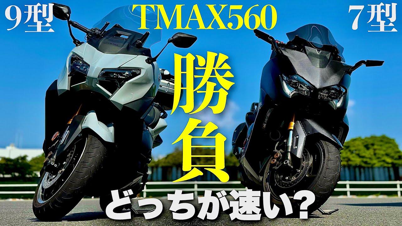 最新型9型TMAX560 vs 7型TMAX560 どっちが速い？