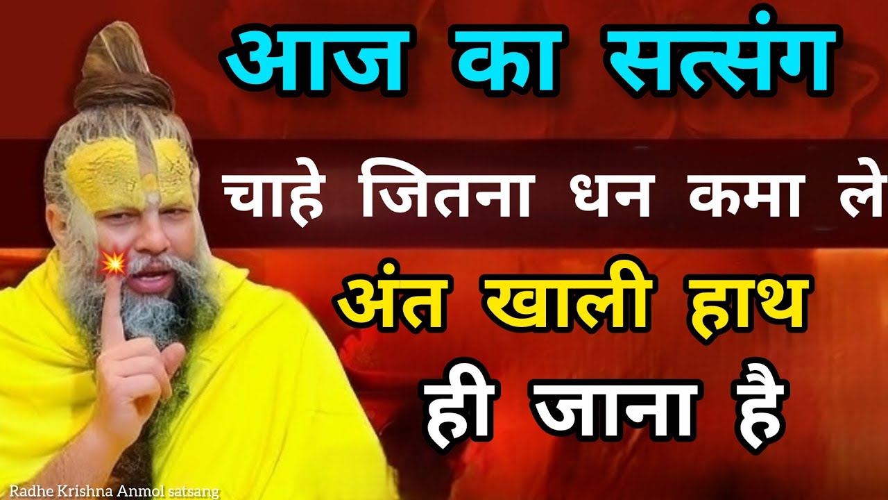चाहे जितना धन कमा ले || अंत खाली हाथ ही जाना है || प्रवचन प्रेमानंद महाराज जी का || आज का सत्संग 