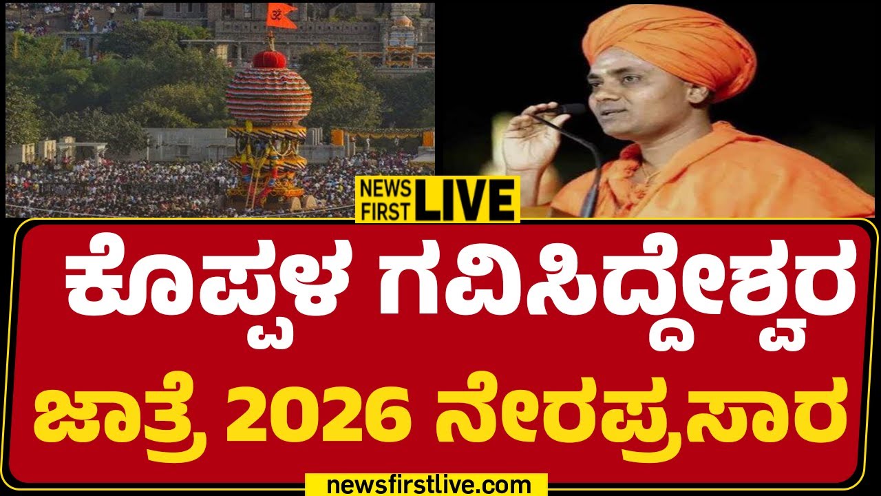 Newsfirst Kannada | LIVE : ಕೊಪ್ಪಳ ಗವಿಸಿದ್ದೇಶ್ವರ ಜಾತ್ರೆ 2026 ನೇರಪ್ರಸಾರ Shri Gavisiddeshwara Jathra