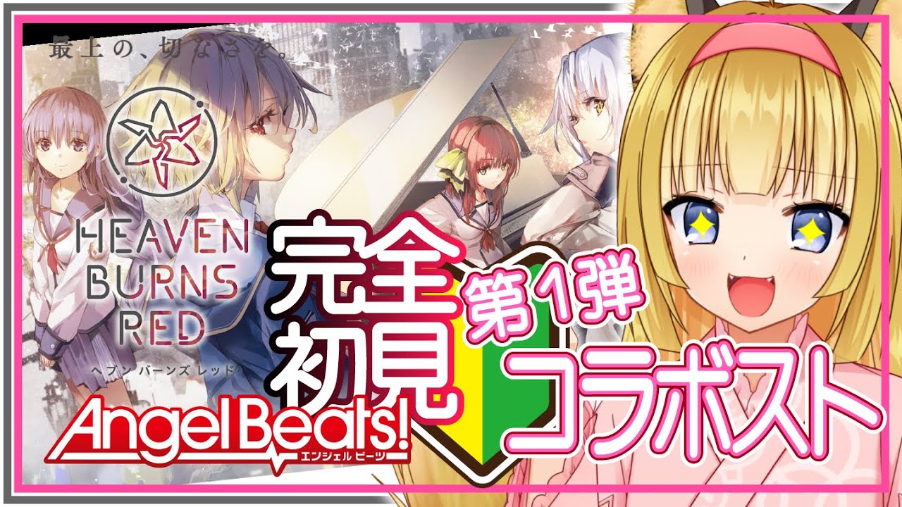 【 ヘブンバーンズレッド 】狐は完全初見で念願のAngelBeats!コラボ第１部を堪能する！！！【 