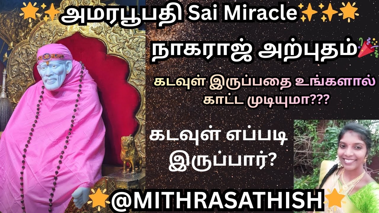 நாகராஜ் வாழ்வில் சாய்பாபா நிகழ்த்திய அற்புதம்