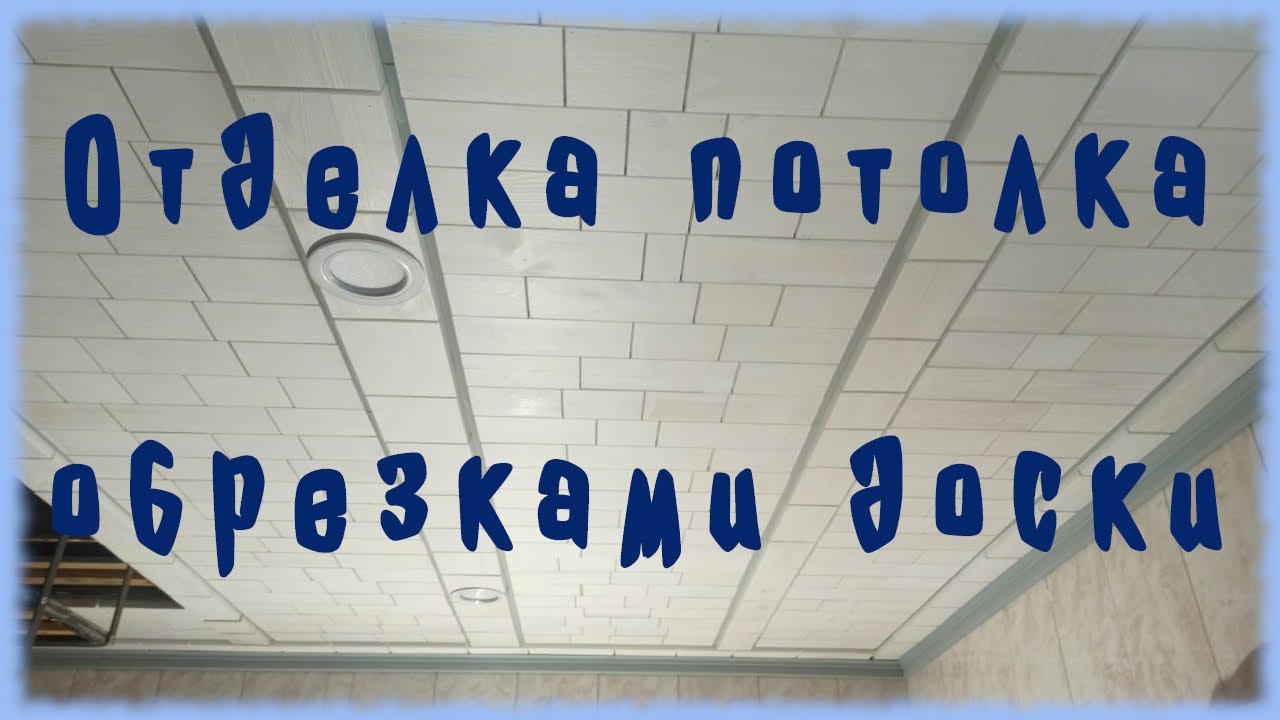 Отделка потолка обрезками доски.
