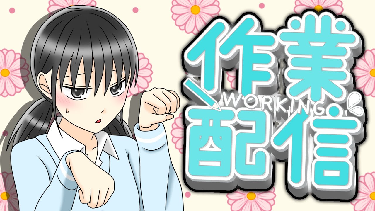 【作業配信】動画用のイラスト制作してくよ！