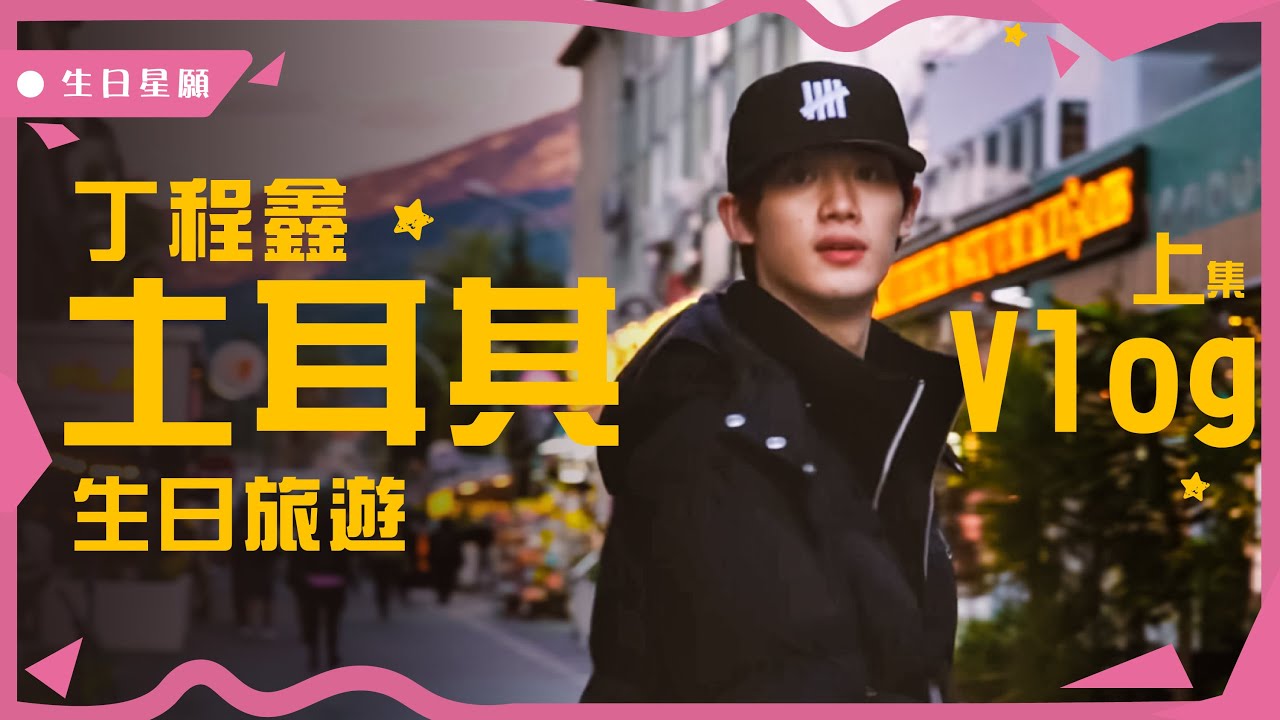 【TNT時代少年團  丁程鑫】丁程鑫獨家生日“星”願VLOG（上篇）【Ding ChengXin】