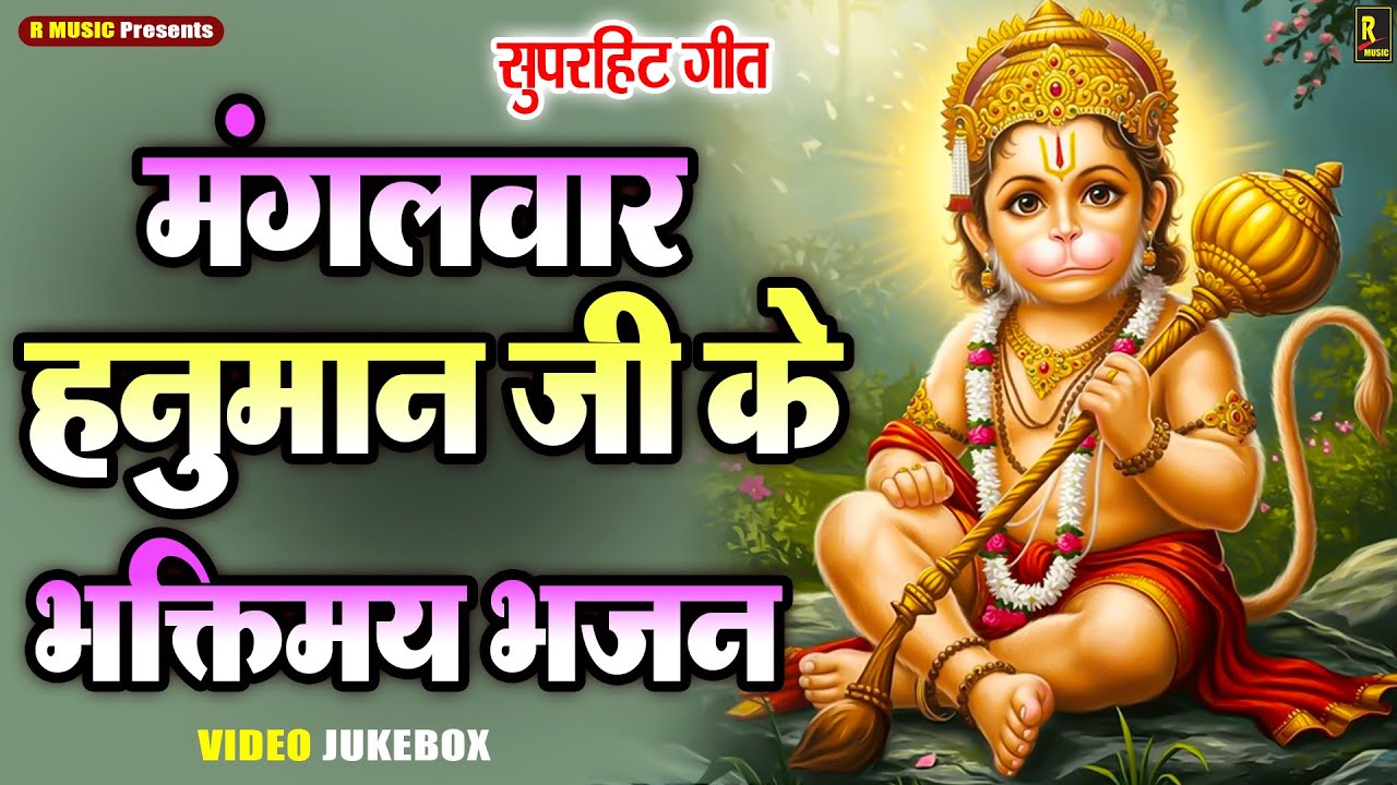 मंगलवार स्पेशल हनुमान जी के भक्तिमय भजन | Ram Bhakt Hanuman Song 2026 | Jay Shree Ram | Hit Bhajans