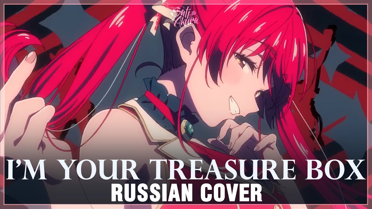 [Houshou Marine на русском] I&rsquo;m Your Treasure Box (Cover by Sati Akura)
