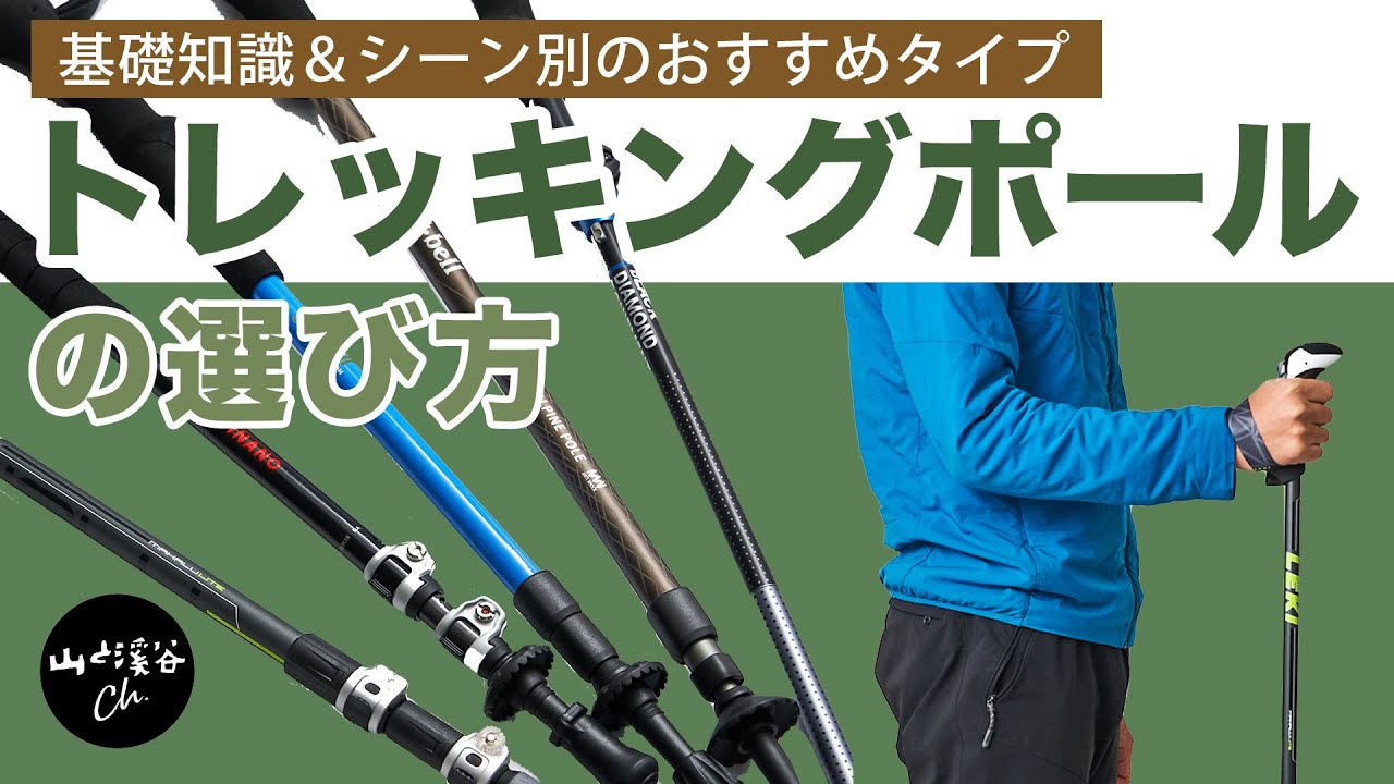 【登山用具】トレッキングポールの基礎知識。選び方や種類、シーン別のおすすめタイプを紹介！