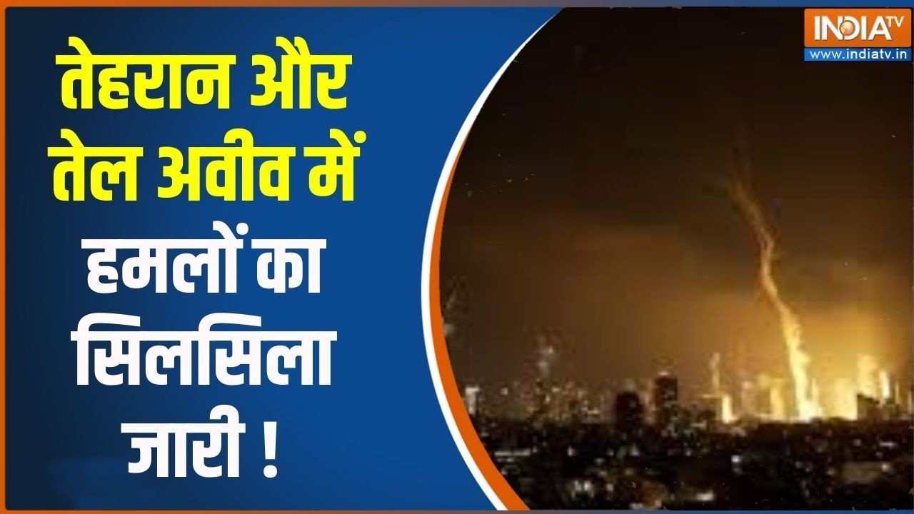 Middle East War : तेहरान और तेल अवीव में हमलों का सिलसिला जारी | India TV