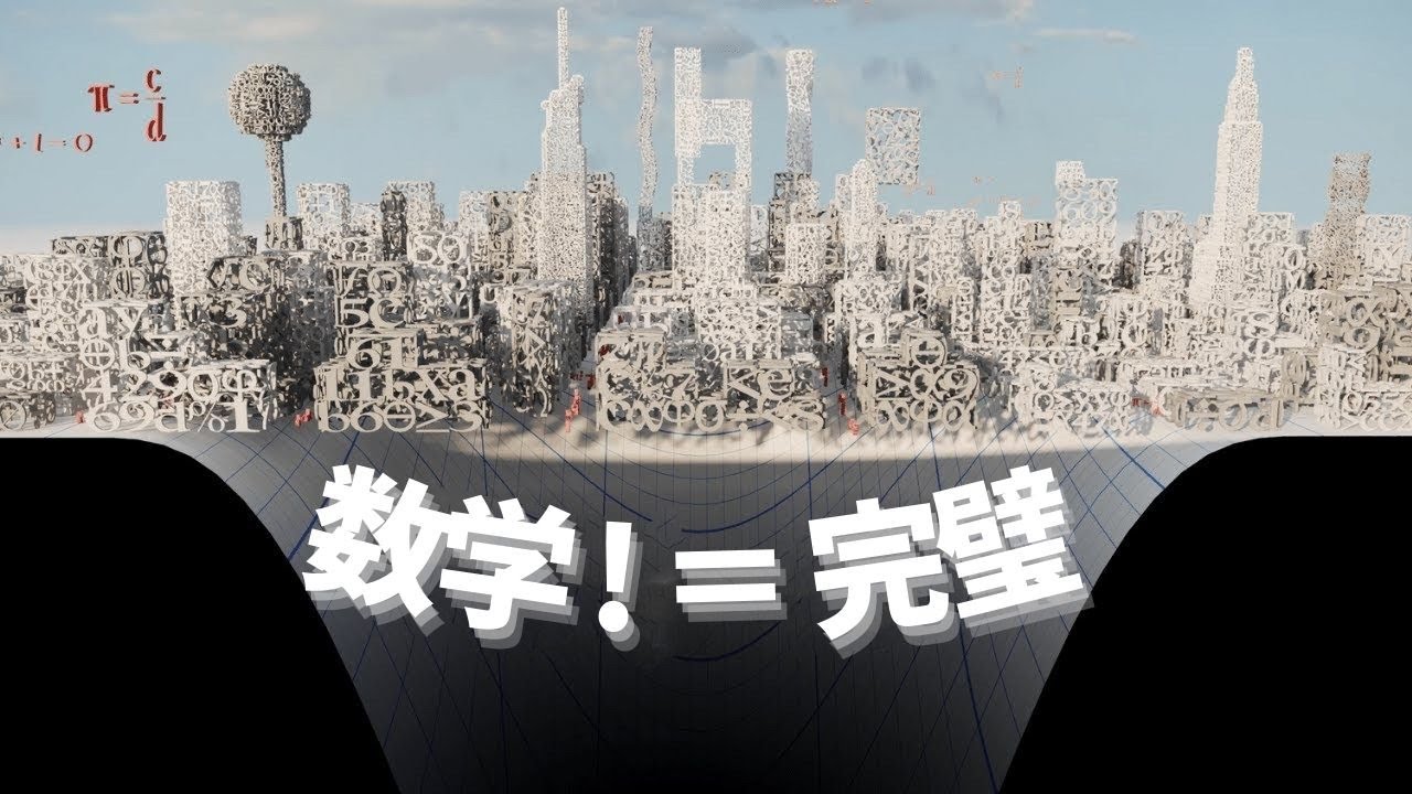 信じてた数学、騙されてた