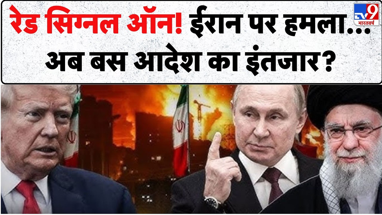 Iran vs USA War: रेड सिग्नल ऑन! ईरान पर हमला... अब बस आदेश का इंतजार?!- TV9 | Trump | Khamenei