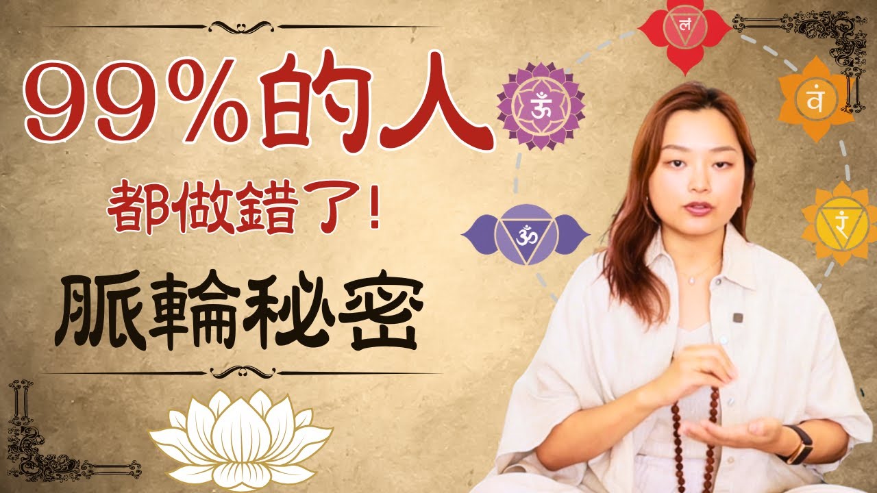 不要再做脈輪淨化或療癒了‼️ 它正在摧毀你的夢想生活... 大部分的人都不知道的脈輪秘密, 系統性的刺激脈輪, 打造強大氣場和擴展靈性覺知