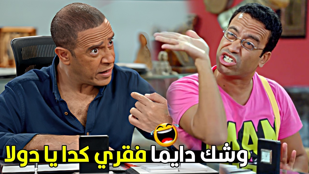 ده انت من ساعة ما فتحت البازار وانا جيت اشتغل عندك والحال واقف ومبعناش بربع جنية 😂🔥