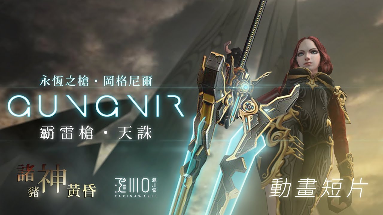 動畫短片【豬神黃昏】CSO「霸雷槍・天誅」Gungnir (永恆之槍・岡格尼爾) 不專業測試