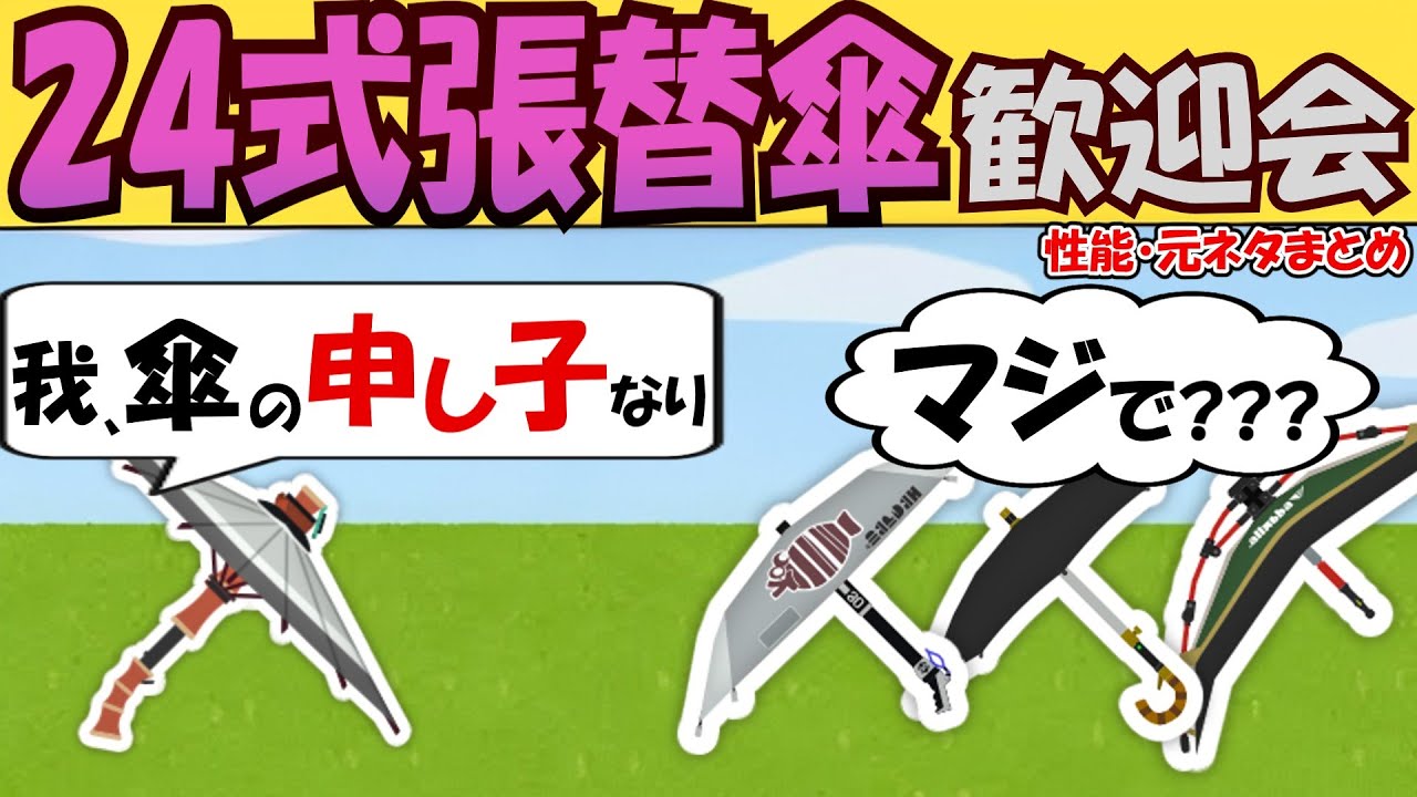 【傘ペラッペラ】24式張替傘・甲 歓迎会【性能、元ネタまとめ】【ゆっくり茶番】【スプラ３】