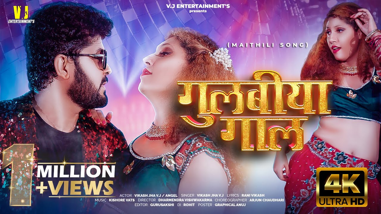गुलबीया गाल | Gulbiya Gaal | Vikash Jha VJ | Maithili Song | New Maithili Song