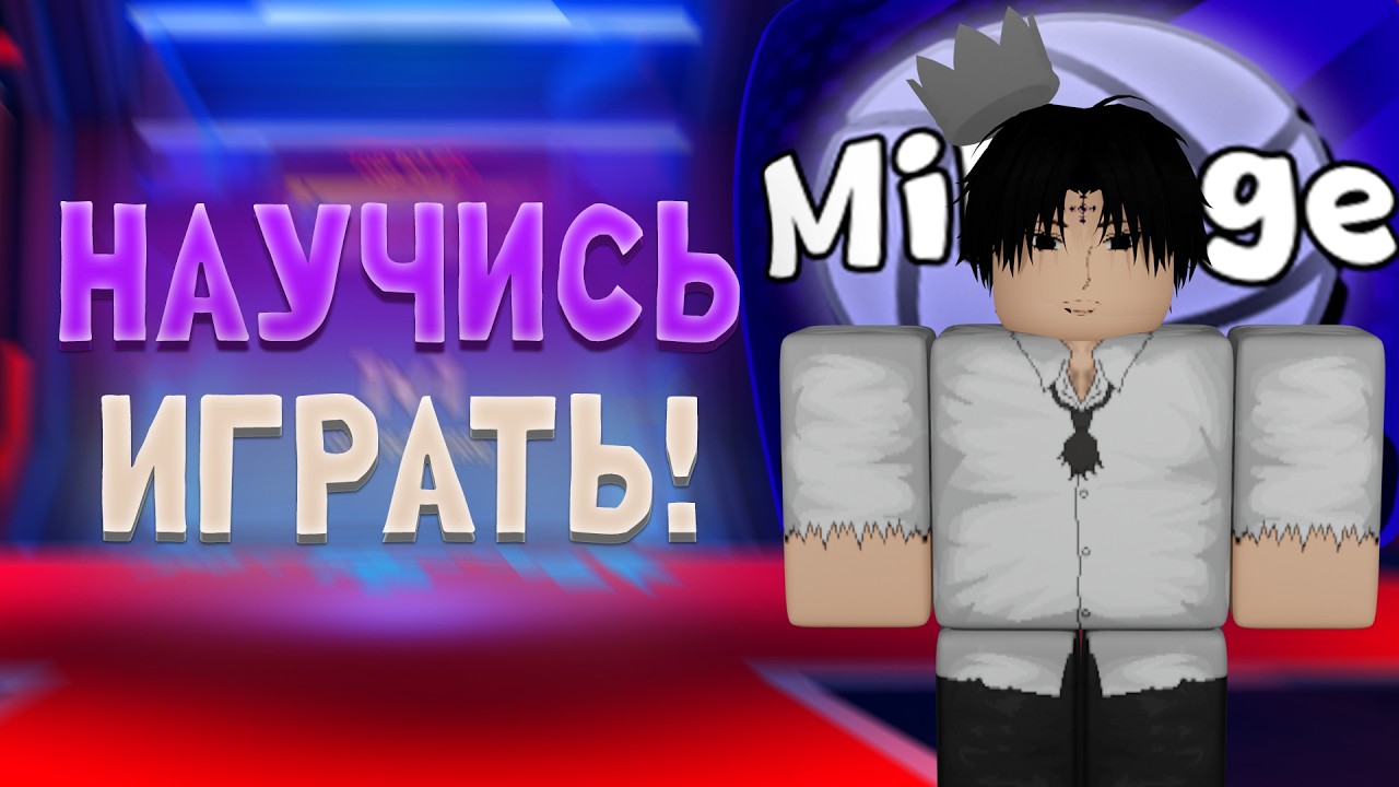 ЛУЧШИЙ ГАЙД НА МИКАГЕ! #volleyballlegend