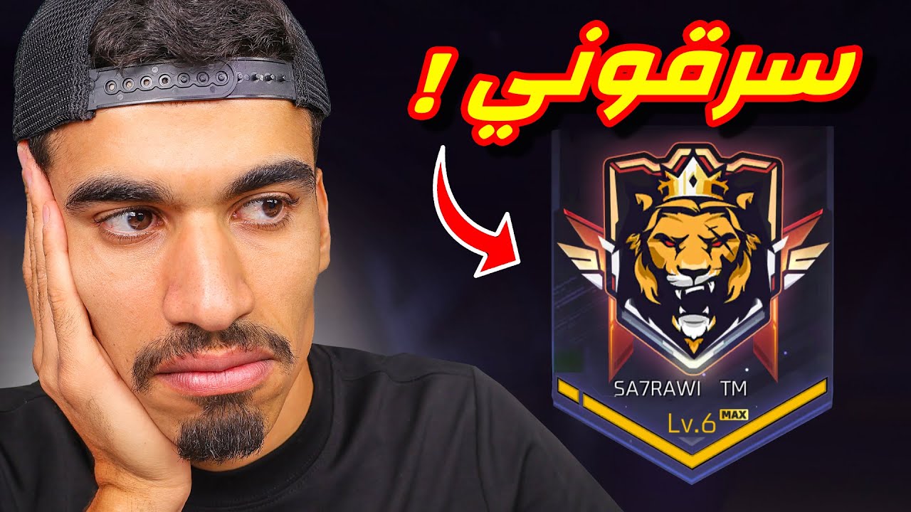 سرقولي كلاني في فري فاير 💔