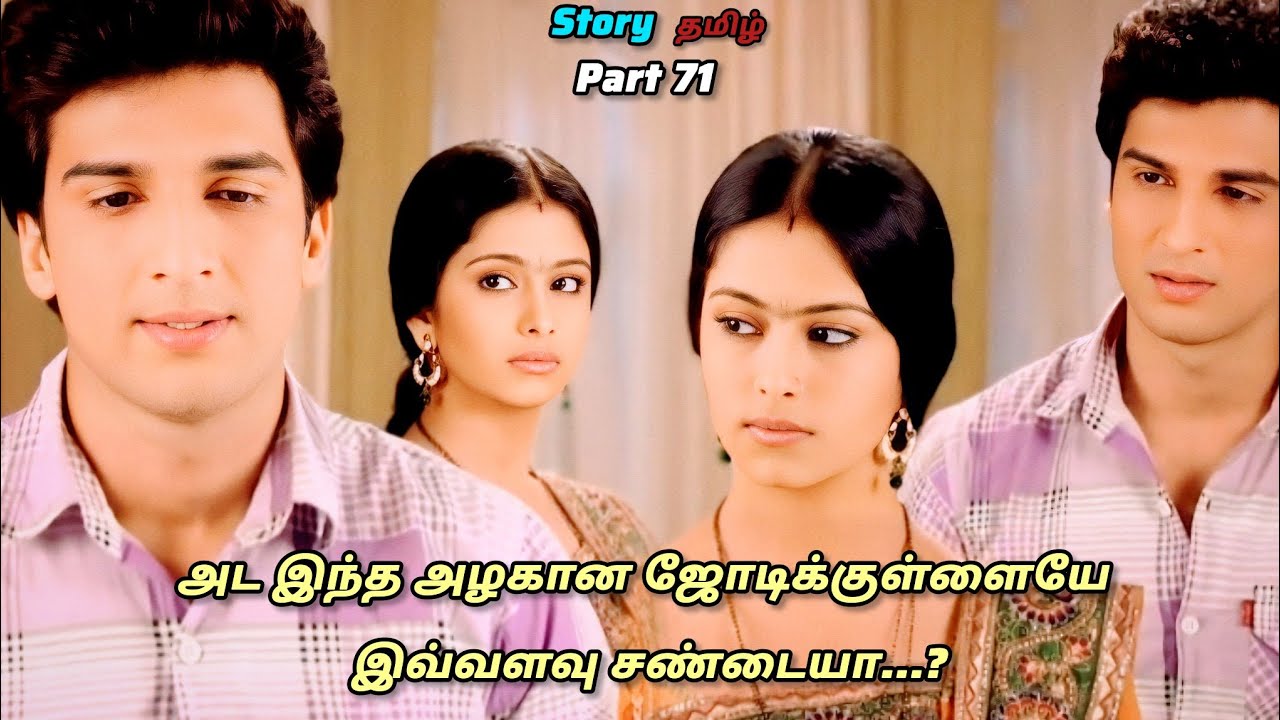 இந்த அழகான காதல் ஜோடிக்குள்ளயே இவ்வளவு சண்டையா😳 /part 71