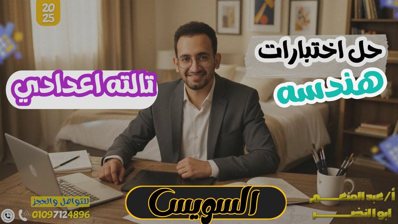 حل اختبار محافظه السويس تالته اعدادي هندسه 