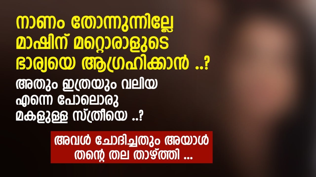 നാണം തോന്നുന്നില്ലേ മാഷിന് മറ്റൊരാളുടെ ഭാര്യയെ ആഗ്രഹിക്കാൻ | PRANAYAMAZHA STORY