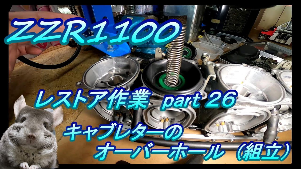 ZZR1100 レストア作業 # 26.0 キャブレターのオーバーホール（組立）