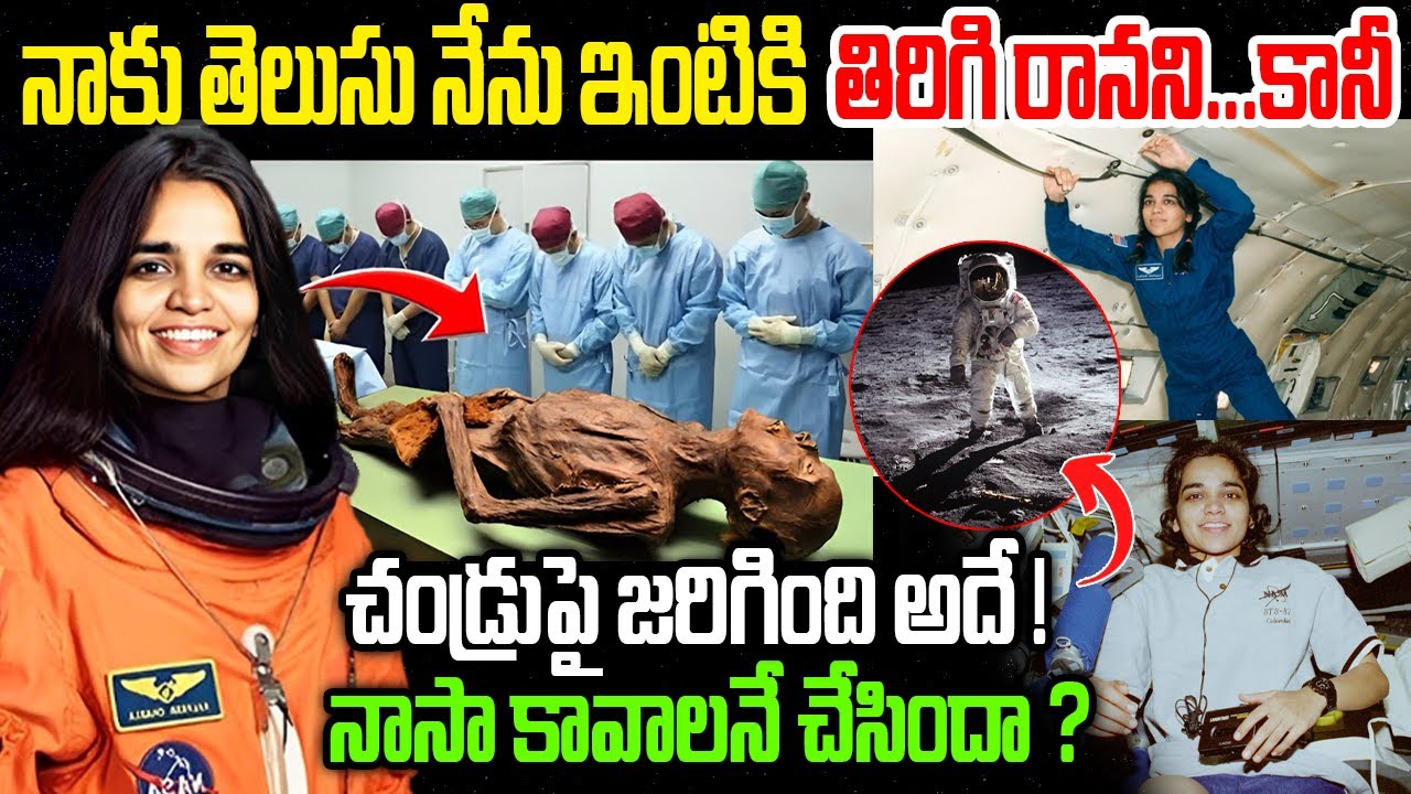 Kalpana Chawla Mystery | Kalpana Chawla NASA Mission Failure Telugu | నాసా వారు కావాలనే ఇలా చేసారా ?