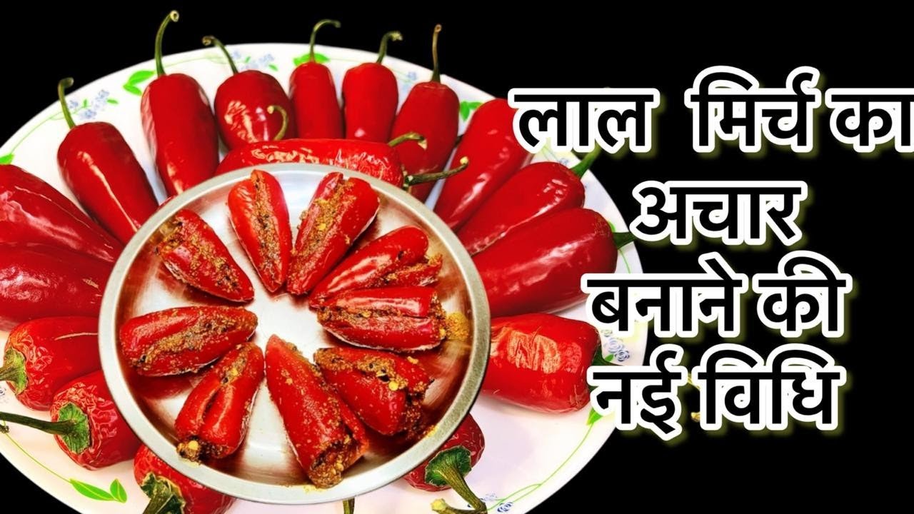 लाल मिर्च का अचार एक बार मेरे बताये गए तरीके से जरूर बना कर देखे  ||How to make Laal Mirch Achar