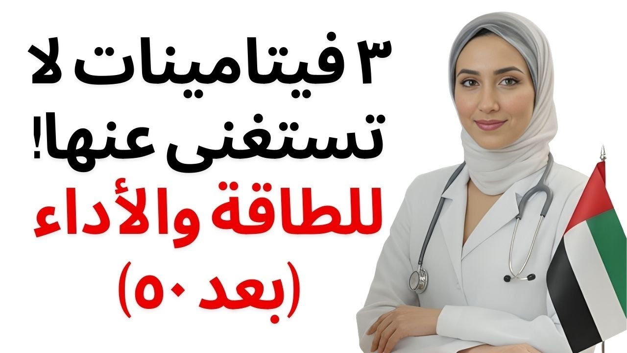 للرجال فوق سن الخمسين: 3 فيتامينات أساسية للطاقة والأداء والحيوية