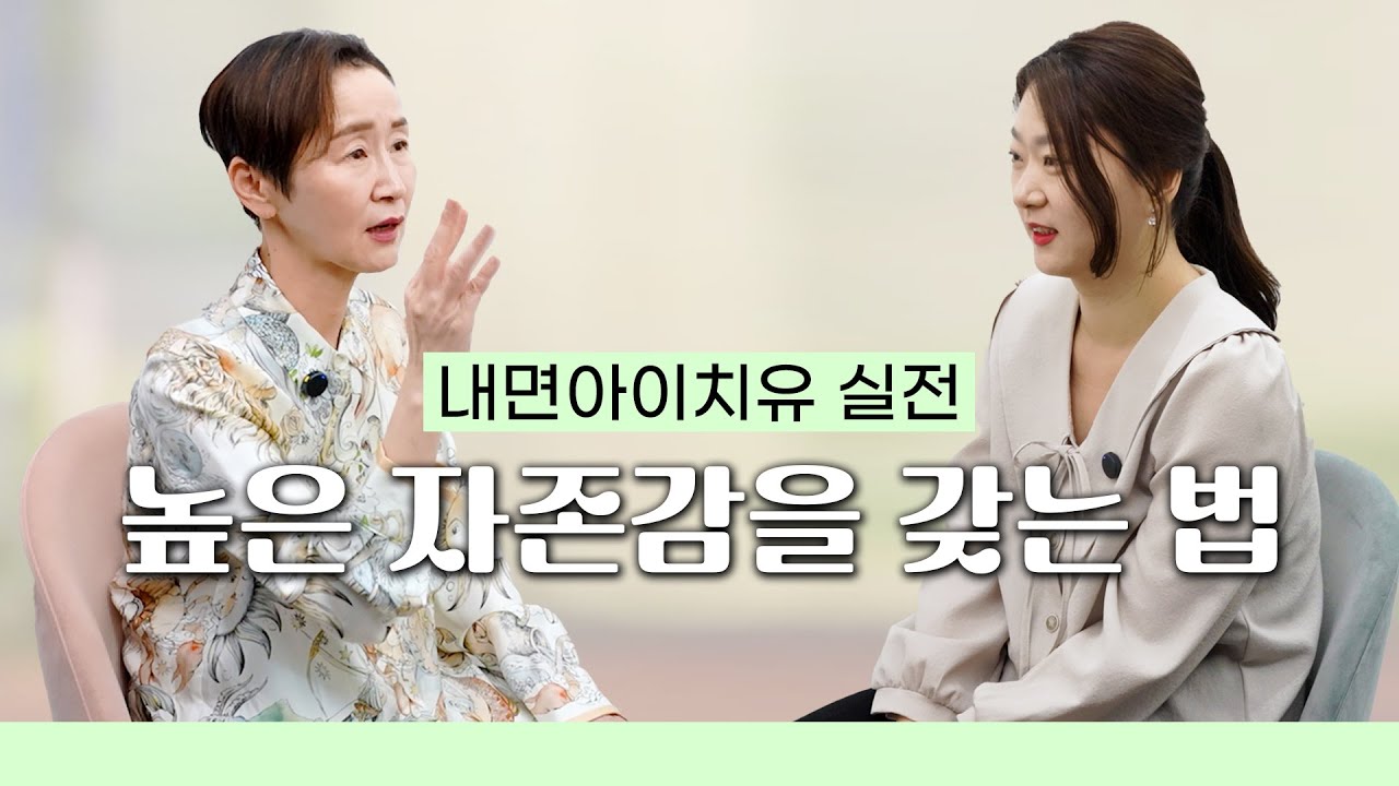 [내면아이치유실전] 높은 자존감을 갖는 법