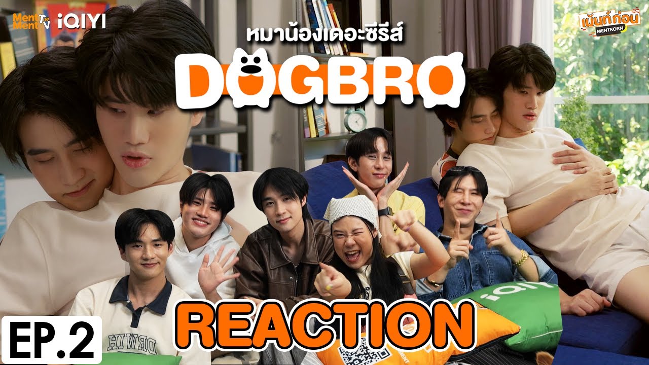 [REACTION] DogBro หมาน้องเดอะซีรีส์ | EP.2 | เม้นท์ก่อนเข้านอน