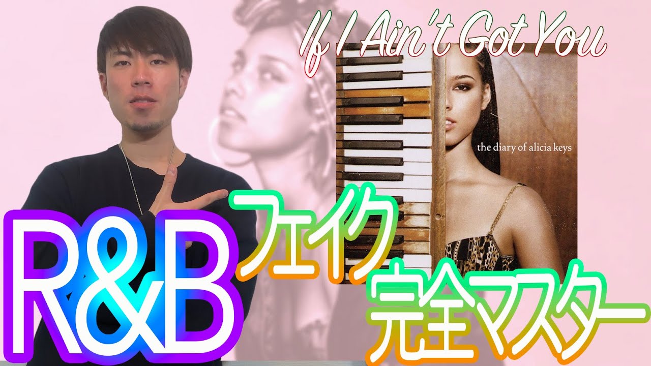 【R&Bフェイク】アリシア・キーズの