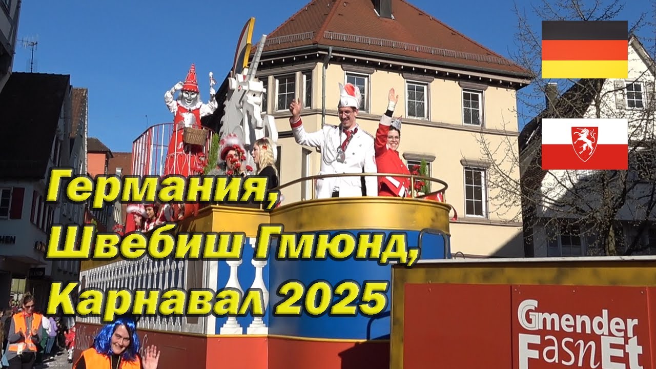 Германия, Швебиш Гмюнд, Карнавал 2025