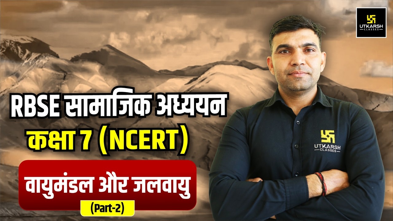 RBSE सामाजिक अध्ययन | कक्षा 7 NCERT | वायुमंडल और जलवायु | Complete Rajasthan GK