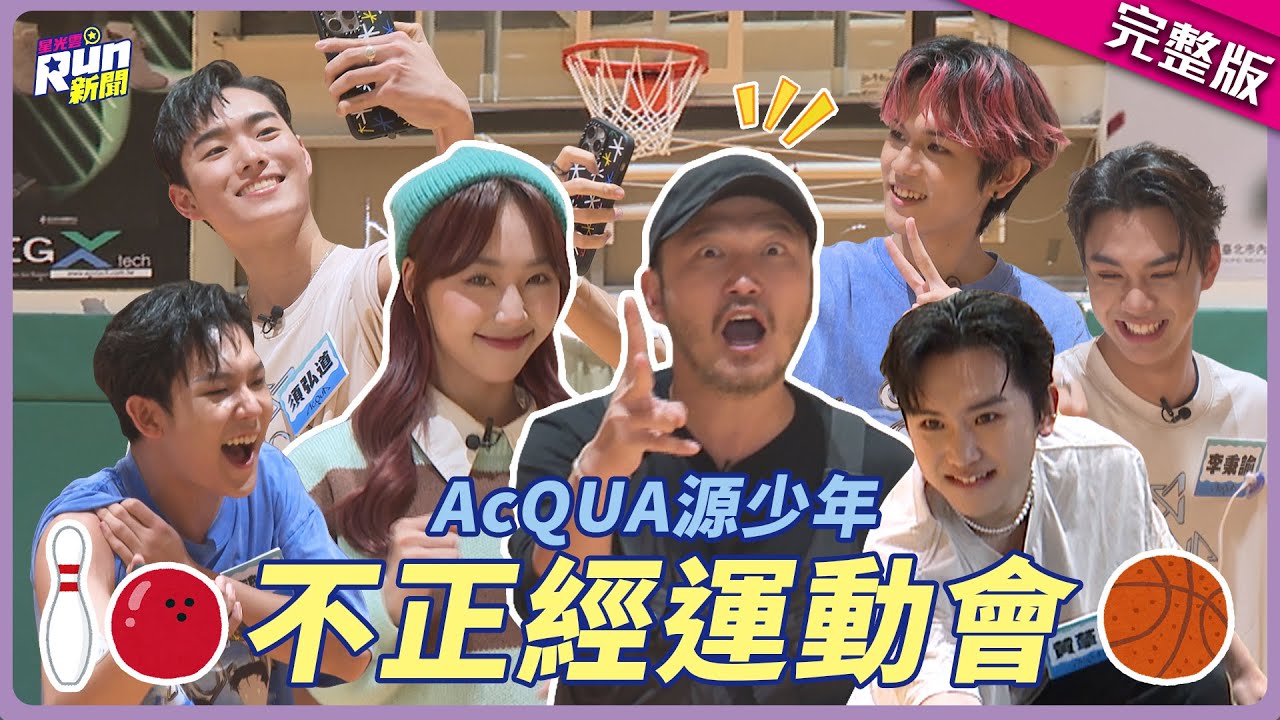 不正經運動會開跑囉！AcQUA源少年頻頻卡關...毓家變「遊戲黑洞」 莑茗太有自信下秒卻被自己打臉啦(☉д⊙)│KID 聖恩│星光雲！RUN新聞